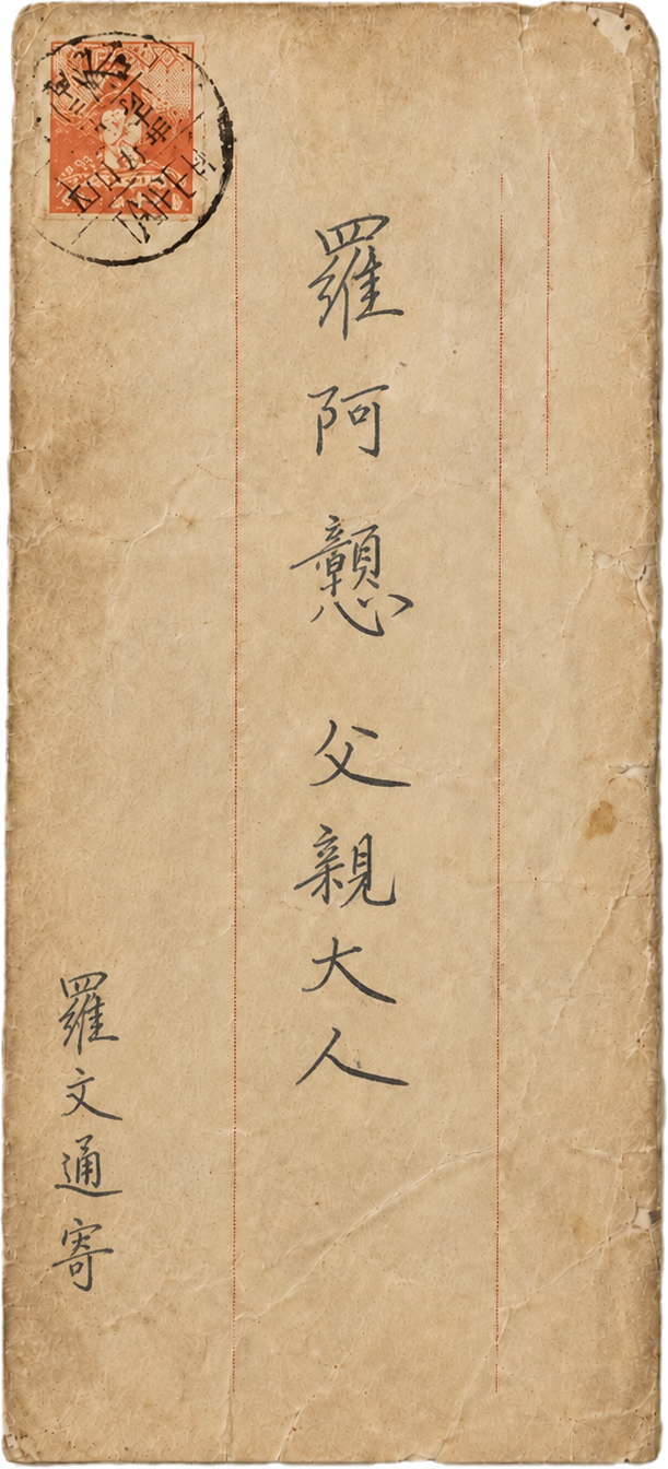 羅文通信封